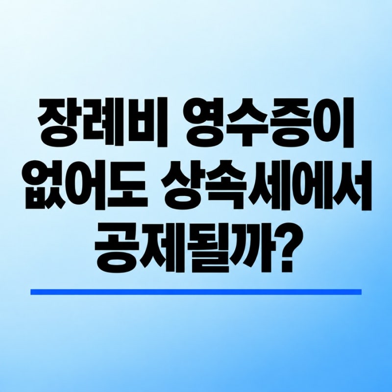 장례비 영수증이 없어도 상속세에서 공제될까? (장례비용 500만원, 봉안시설·자연장지 추가 5....