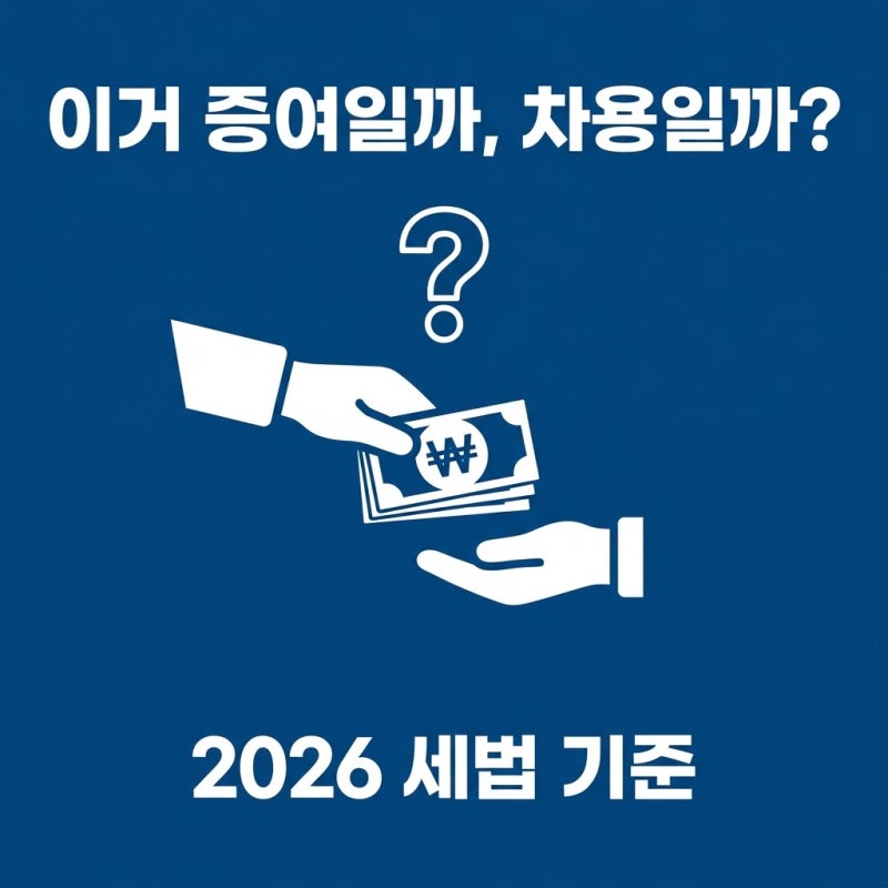 부모 자식 간 대여, 4.6% 이자면 세금 안 나옵니다｜2026 세법