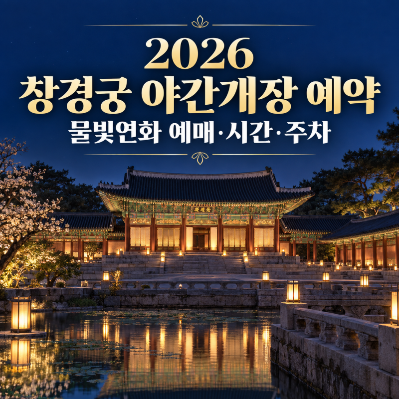 2026 창경궁 야간개장 예약｜물빛연화 예매 방법·시간·주차 총정리