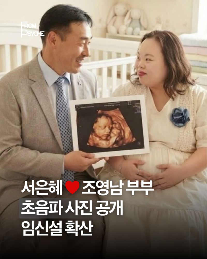 서은혜♥조영남, 초음파 사진 공개…‘임신설’ 확산