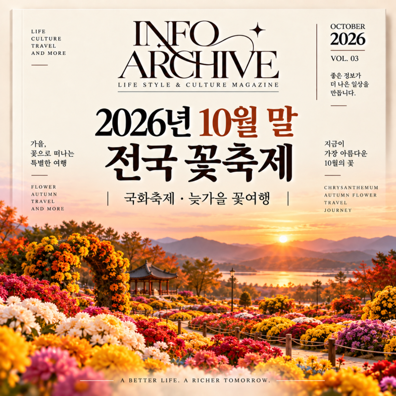 2026년 10월 말 전국 꽃축제｜국화축제·늦가을 꽃여행