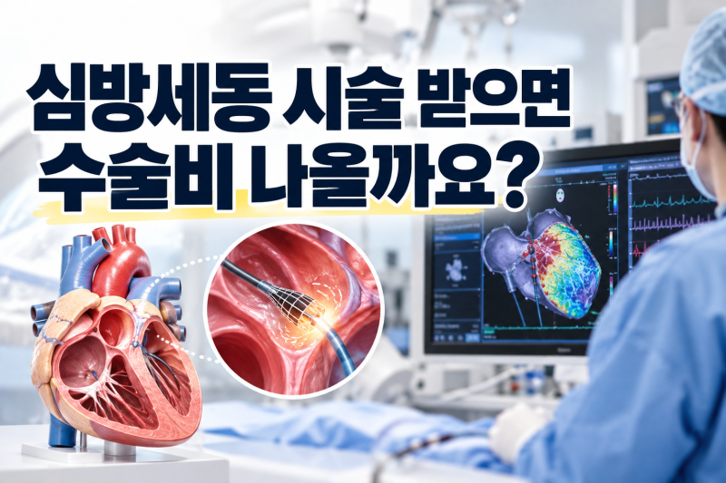 심방세동 시술 받으면 수술비 나올까요? (전극도자절제술·I48 질병코드·1~5종 수술비)