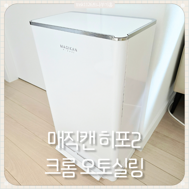 [매직캔] 히포2 크롬 오토실링 27L 화이트 | 매직캔 기저귀 휴지통 9개월 사용 후기