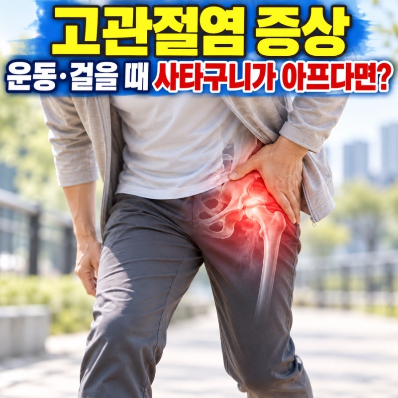 고관절염 증상 운동 걸을 때 사타구니가 아프다면 살펴봐야