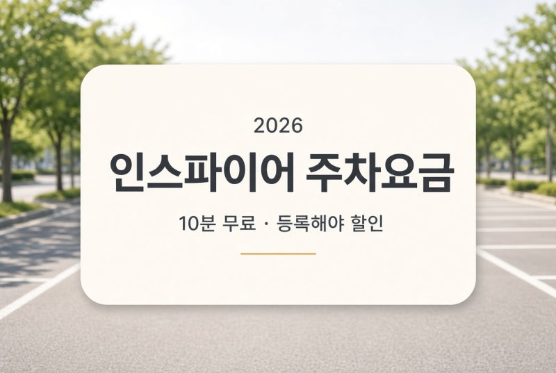인스파이어 주차요금｜무료주차·할인받는 방법