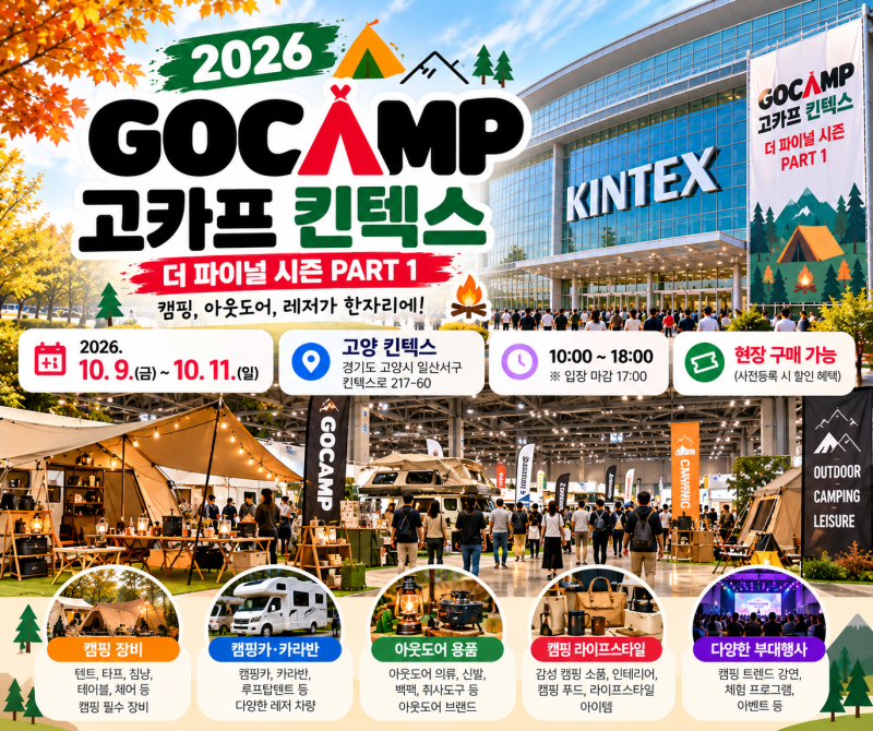 10월 고양 가볼만한 곳｜2026 고카프 킨텍스 더 파이널 시즌 PART 1 ️
