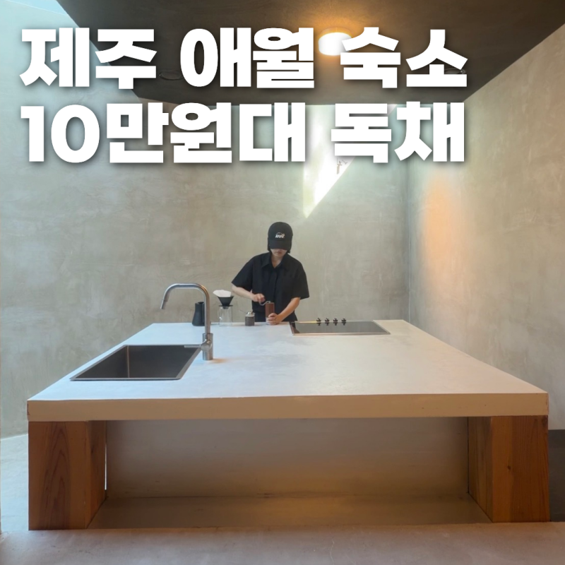 제주 애월 숙소 추천 10만 원대 가성비 좋은 1-2층 전체 독채