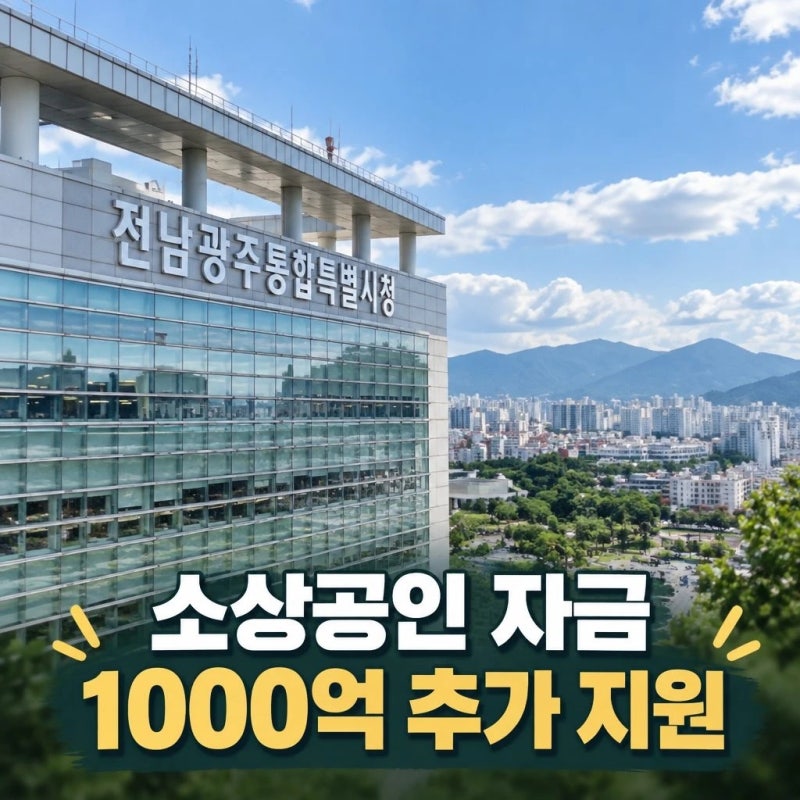 26년 추가지원 소상공인 정책 자금 전남광주시 1000억원