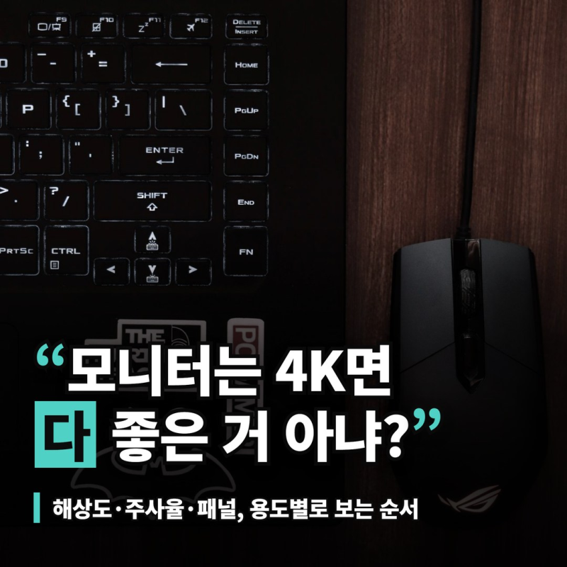 모니터 추천, 게임·맥북·플스마다 보는 기준이 다른 이유