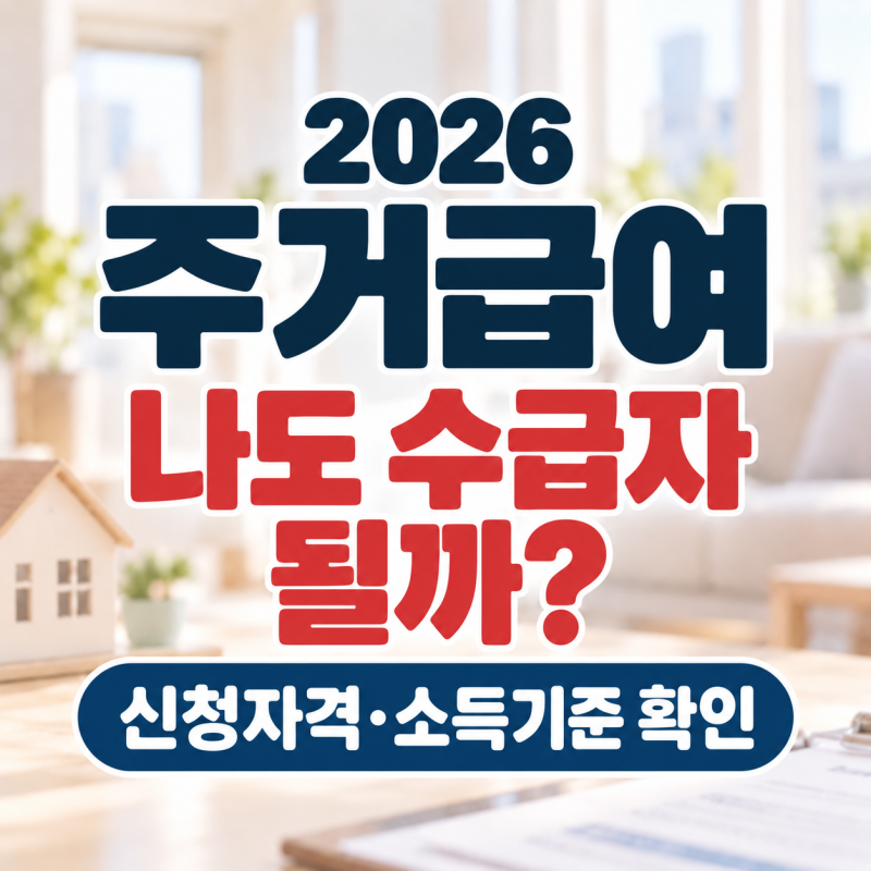 주거급여, 나도 수급자 될 수 있을까? 신청자격·소득인정액·신청방법 총정리
