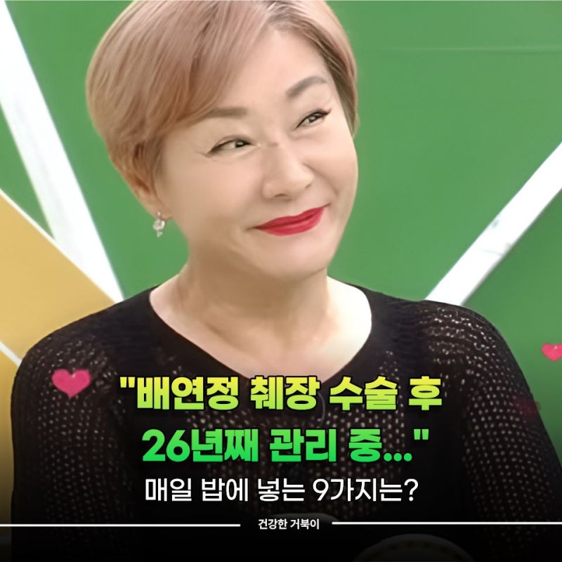 "배연정 췌장 수술 후 26년째 관리 중..." 매일 밥에 넣는 9가지는?