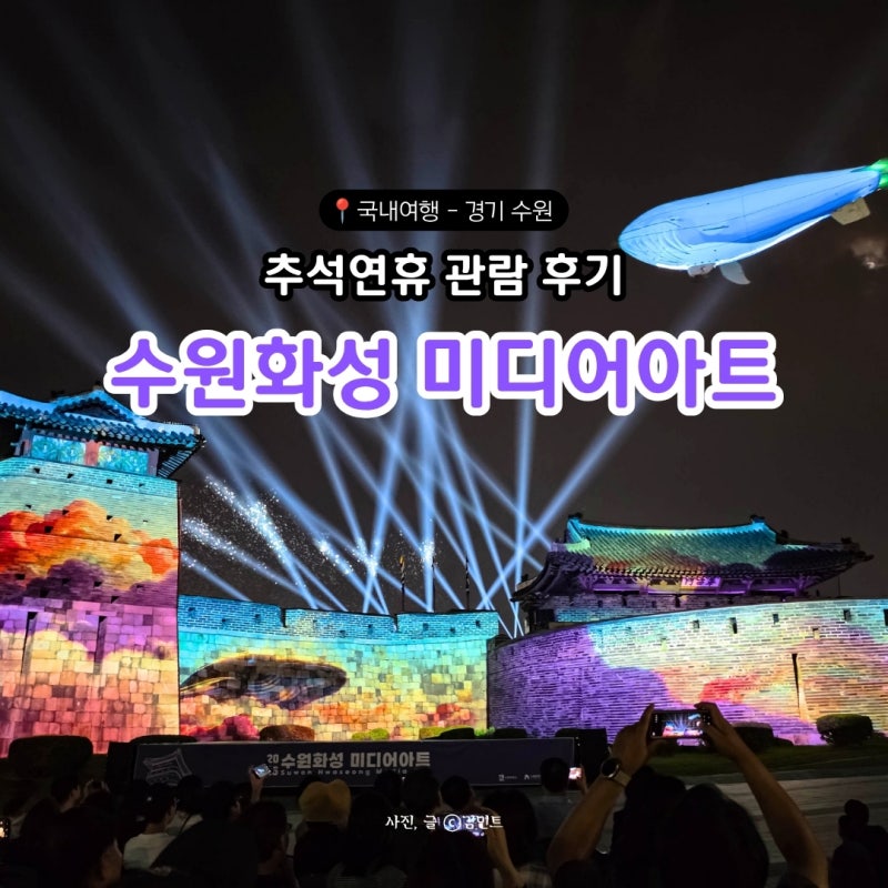 9월 축제 즐길거리 [수원화성 미디어아트] 추석연휴 관람후기