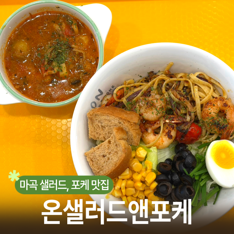 마곡샐러드 맛집 찾는다면 온샐러드앤포케 마곡역 : 감칠맛 감바스파스타샐러드 추천