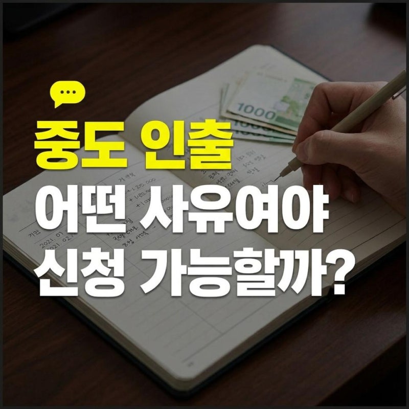 퇴직연금 DC형 개인형 IRP 중도인출 사유와 신청방법 확인하기