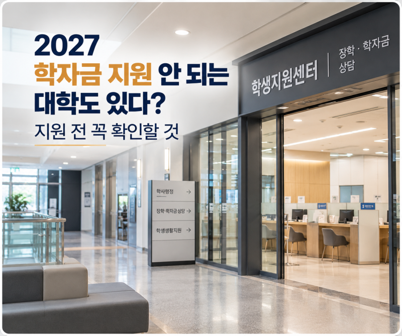 2027 학자금 지원 안 되는 대학도 있다? 지원 전 꼭 확인할 것