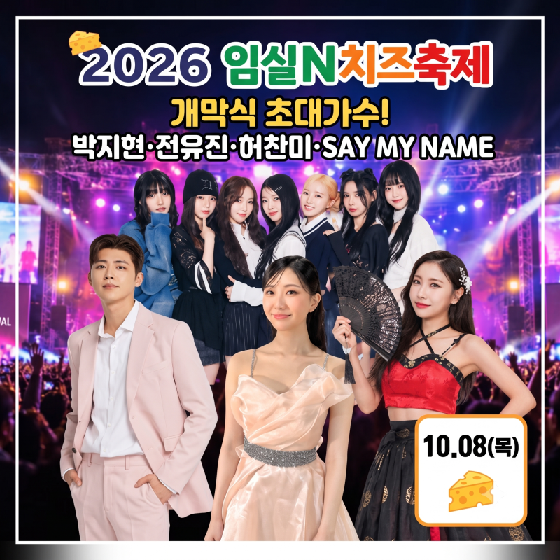 2026 임실N치즈축제 일정 초대가수 라인업(박지현/전유진/ 허찬미/ 세이마이네임) 주차장 셔틀....
