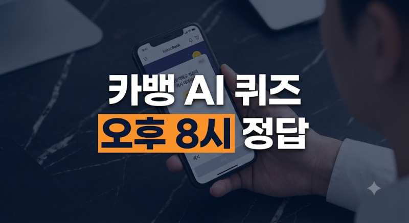 9월 25일 카카오뱅크 저녁 8시 AI 퀴즈 정답 공개 | 마감 전 랜덤 캐시 받기