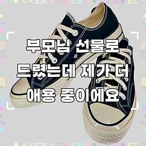 컨버스 척테일러 1970s 블랙 로우, 솔직한 한두 달 사용 후기