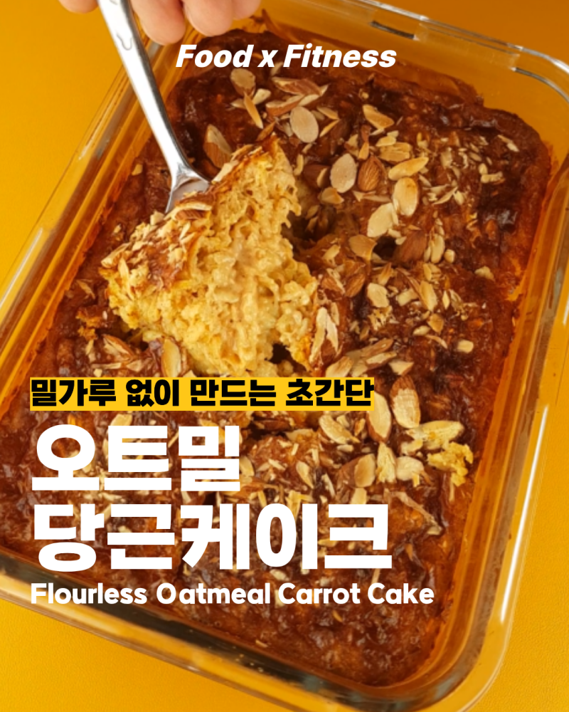밀가루 없이 만드는 초간단 오트밀 당근 케이크