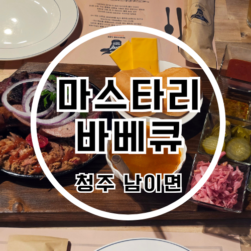 청주레스토랑 바베큐맛집 청주데이트 마스타리바베큐