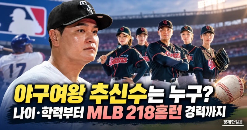 야구여왕 시즌2 추신수는 누구? 나이·학력부터 MLB 218홈런 경력까지