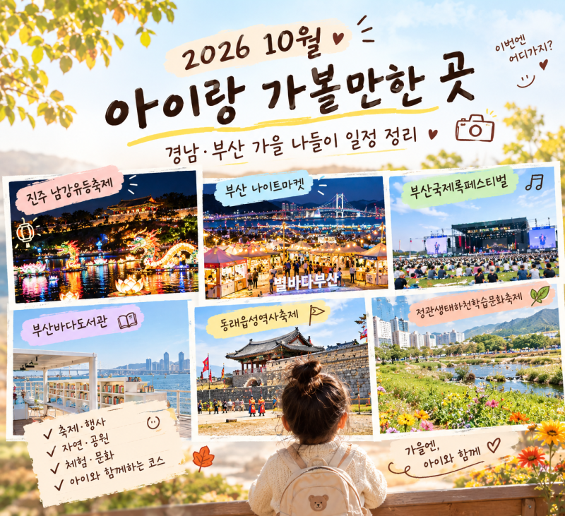 가을아 어서와! 빨리온나 10월 아이랑 가볼만한 곳, 경남 부산 가을 나들이가좌~