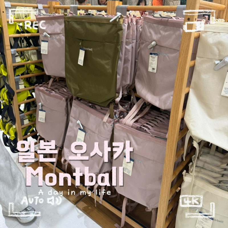 오사카 몽벨 다이마루 신사이바시점 첫 구매 후기 | 위치부터 일본 몽벨 쇼핑까지(토트백, 파....