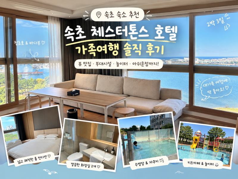 [속초 숙소 추천] 대가족 여행 성공적! 뷰 미쳤다.. 내돈내산‘속초 체스터톤스’ 에어비앤비....