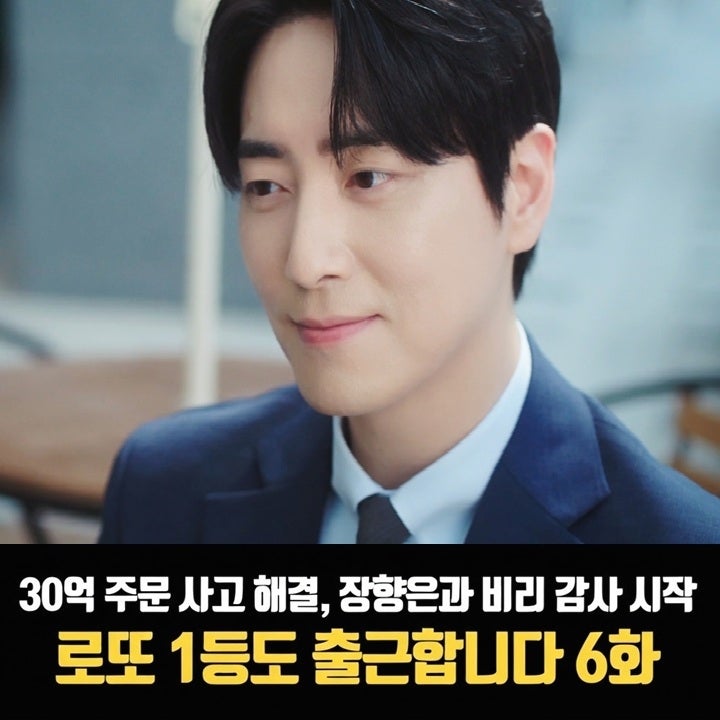 로또 1등도 출근합니다 6화 줄거리 30억 주문 사고 해결, 장향은과 비리 감사 시작