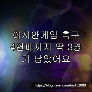 아시안게임 축구, 4연패까지 딱 3경기 남았어요