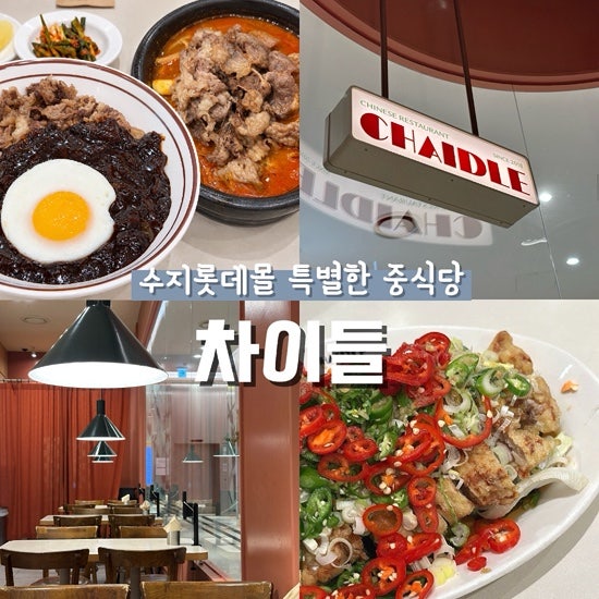 수지 롯데몰 맛집 차이들 | 아기와 함께 점심식사, 혼밥하기 좋은 성복역 맛집