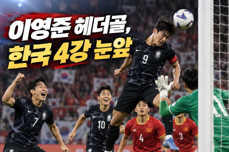 이영준 헤더 선제골 한국 베트남에 1-0 리드, 아시안게임 4강 진출 눈앞