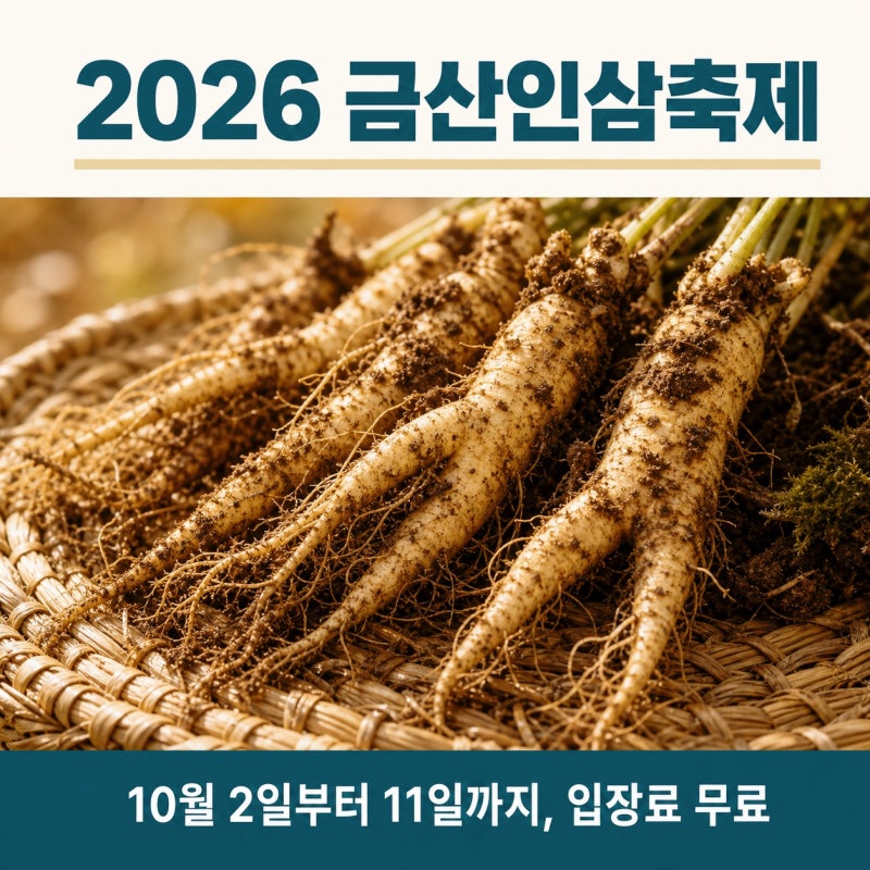 열흘 동안 무료, 2026 금산인삼축제 제44회 일정과 공연 6일