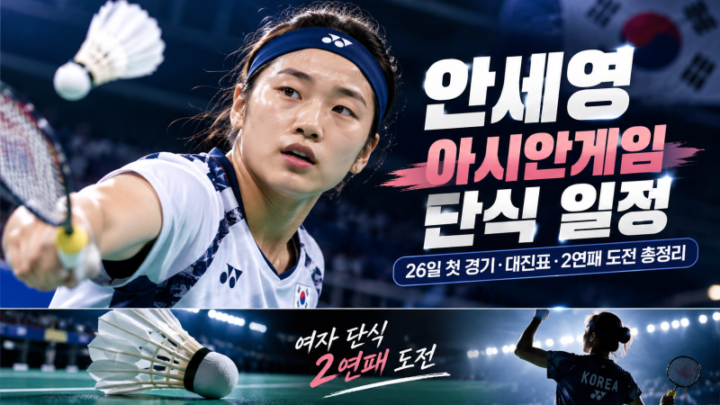 안세영 아시안게임 경기일정, 26일 개인전 시작…상대와 대진표는?