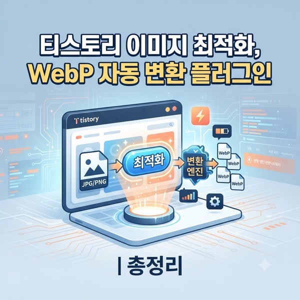 티스토리 이미지 최적화, WebP 자동 변환 플러그인 총정리