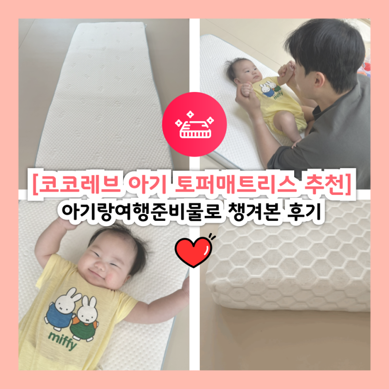 코코레브 아기 토퍼매트리스 추천, 아기랑여행준비물로 챙겨본 후기