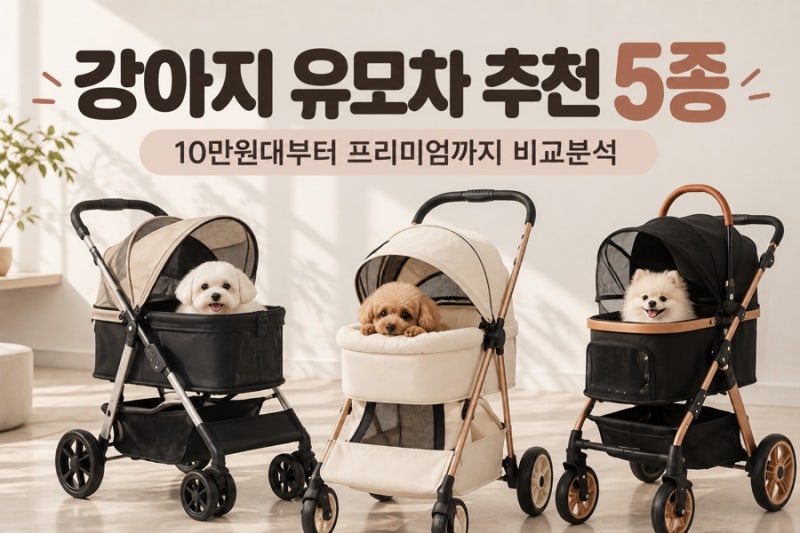 강아지 유모차 추천 5종 비교｜10만원대 개모차부터 프리미엄까지