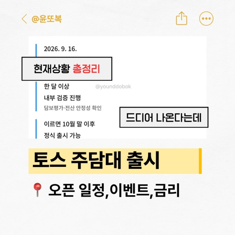 토스 주담대 드디어 나온대요, 출시 예정일과 이벤트