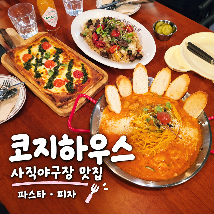 부산 사직야구장 맛집 코지하우스, 아이와 가족외식 파스타 피자 후기