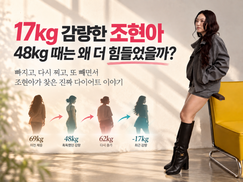 조현아 17kg 감량｜48kg 때는 왜 오히려 힘들었을까?