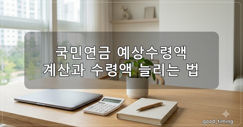 국민연금 예상수령액 계산 방법과 조회 전 필수 체크포인트