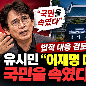 유시민 “이재명 대통령이 국민 속였다” 발언 파장…청와대 “검찰개혁 의지 왜곡”
