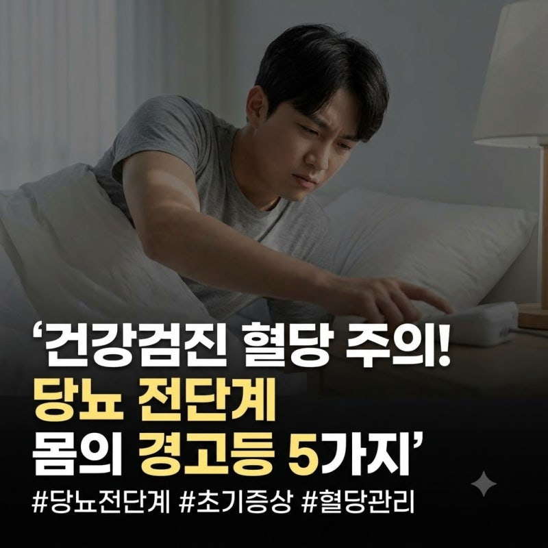 당뇨 전단계에서 나타나는 몸의 신호: 공복혈당 장애와 무시하면 안 되는 초기 전조증상 5가....