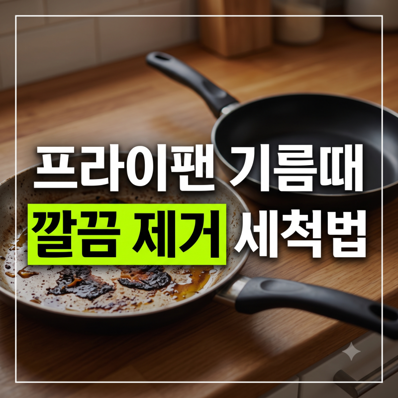 명절 기름때 깔끔하게 지우는 프라이팬 세척 꿀팁