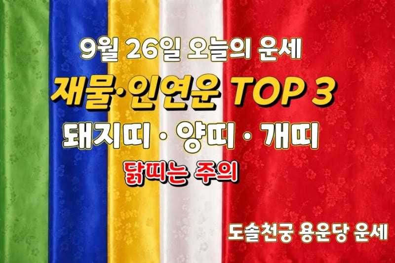 2026년 9월 26일 오늘의 띠별 운세｜추석 연휴 재물·인연운 좋은 띠 TOP3와 주의할 띠 (계묘일 ....