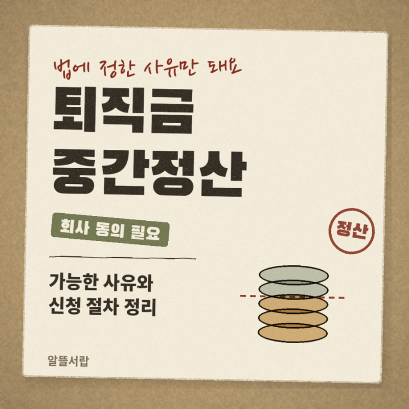 퇴직금 중간정산 사유와 절차 총정리