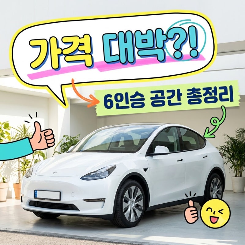 테슬라 모델 Y 2026년형 트림별 가격 6인승 L 제원 총정리