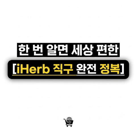 아이허브 직구 10분 컷! 영양제 6병 관세 폭탄 피하는 앱 주문 꿀팁
