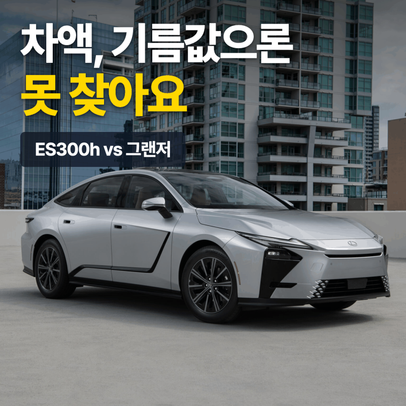 ES300h 그랜저 차액, 기름값으론 못 찾아요