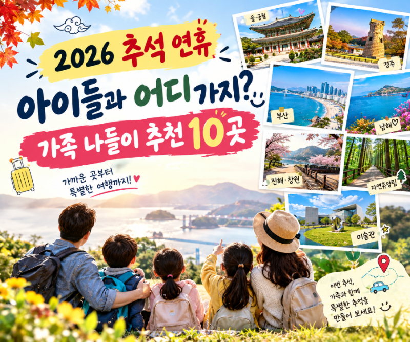 2026 추석 연휴 아이들과 가볼 만한 곳 10곳 가족과 함께 떠나기 좋은 국내 여행지 추천